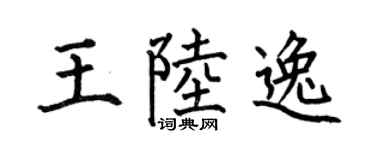 何伯昌王陆逸楷书个性签名怎么写