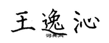 何伯昌王逸沁楷书个性签名怎么写