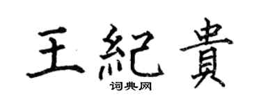 何伯昌王纪贵楷书个性签名怎么写