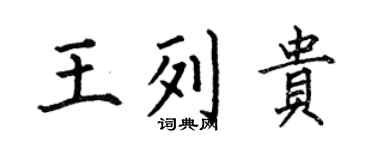 何伯昌王列贵楷书个性签名怎么写