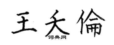 何伯昌王夭伦楷书个性签名怎么写