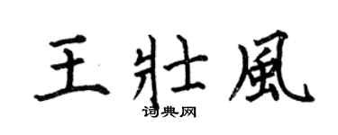 何伯昌王壮风楷书个性签名怎么写