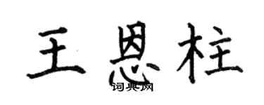 何伯昌王恩柱楷书个性签名怎么写