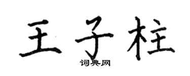 何伯昌王子柱楷书个性签名怎么写