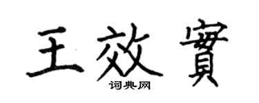 何伯昌王效实楷书个性签名怎么写