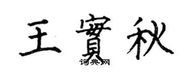 何伯昌王实秋楷书个性签名怎么写