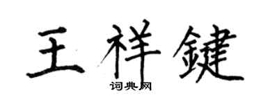 何伯昌王祥键楷书个性签名怎么写