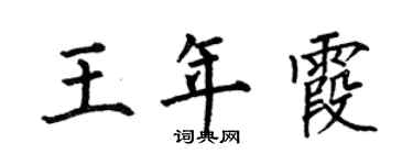 何伯昌王年霞楷书个性签名怎么写