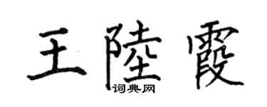 何伯昌王陆霞楷书个性签名怎么写