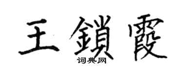 何伯昌王锁霞楷书个性签名怎么写