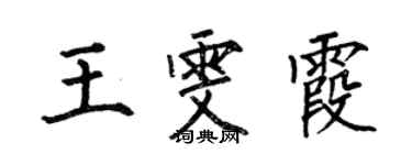 何伯昌王雯霞楷书个性签名怎么写