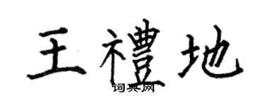 何伯昌王礼地楷书个性签名怎么写