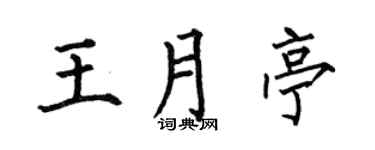 何伯昌王月亭楷书个性签名怎么写