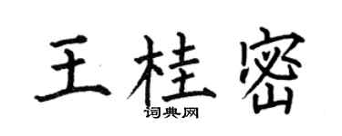 何伯昌王桂密楷书个性签名怎么写