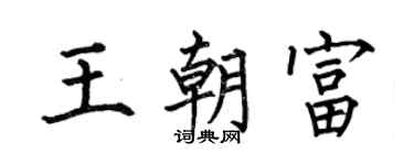 何伯昌王朝富楷书个性签名怎么写