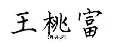 何伯昌王桃富楷书个性签名怎么写