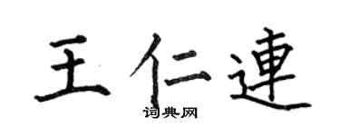 何伯昌王仁连楷书个性签名怎么写