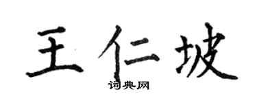 何伯昌王仁坡楷书个性签名怎么写