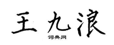 何伯昌王九浪楷书个性签名怎么写