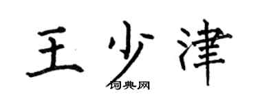 何伯昌王少津楷书个性签名怎么写