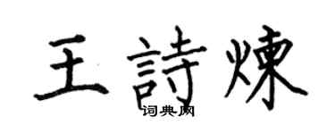 何伯昌王诗炼楷书个性签名怎么写