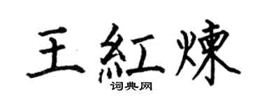 何伯昌王红炼楷书个性签名怎么写