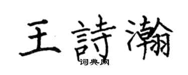 何伯昌王诗瀚楷书个性签名怎么写