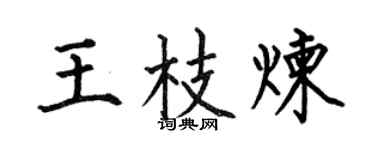 何伯昌王枝炼楷书个性签名怎么写