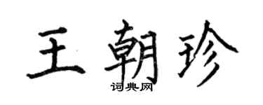 何伯昌王朝珍楷书个性签名怎么写