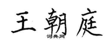 何伯昌王朝庭楷书个性签名怎么写