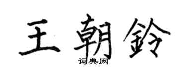 何伯昌王朝铃楷书个性签名怎么写