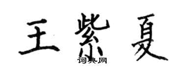 何伯昌王紫夏楷书个性签名怎么写