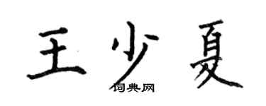 何伯昌王少夏楷书个性签名怎么写