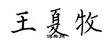 何伯昌王夏牧楷书个性签名怎么写