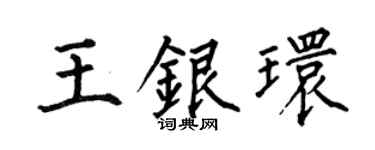 何伯昌王银环楷书个性签名怎么写