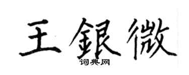 何伯昌王银微楷书个性签名怎么写