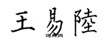 何伯昌王易陆楷书个性签名怎么写