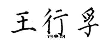 何伯昌王行孚楷书个性签名怎么写