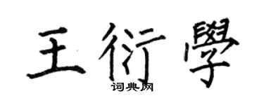 何伯昌王衍学楷书个性签名怎么写