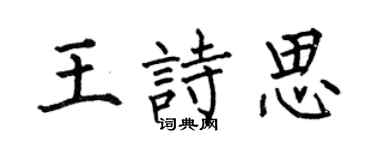 何伯昌王诗思楷书个性签名怎么写