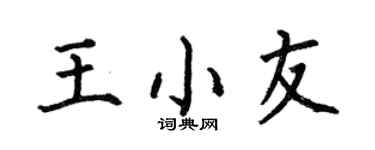 何伯昌王小友楷书个性签名怎么写