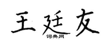 何伯昌王廷友楷书个性签名怎么写