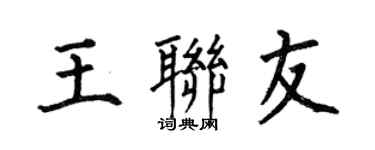 何伯昌王联友楷书个性签名怎么写