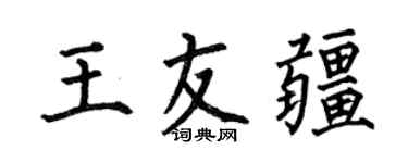 何伯昌王友疆楷书个性签名怎么写