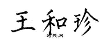 何伯昌王和珍楷书个性签名怎么写