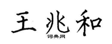 何伯昌王兆和楷书个性签名怎么写