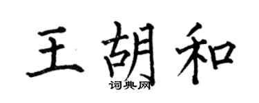 何伯昌王胡和楷书个性签名怎么写