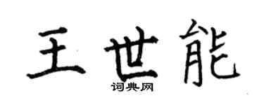 何伯昌王世能楷书个性签名怎么写