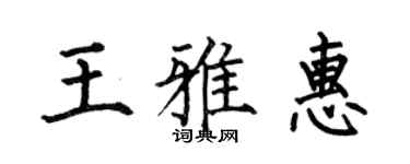 何伯昌王雅惠楷书个性签名怎么写