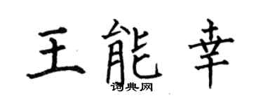 何伯昌王能幸楷书个性签名怎么写